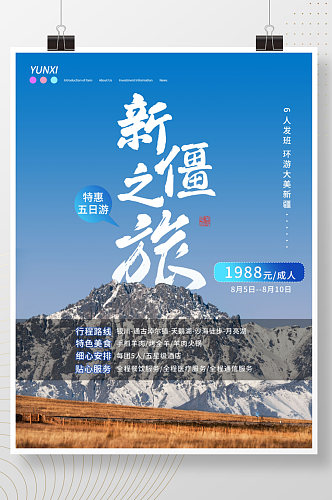 新疆秋季旅游摄影图海报