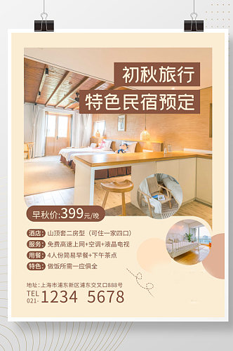 中秋国庆旅游特色酒店民宿房型促销海报