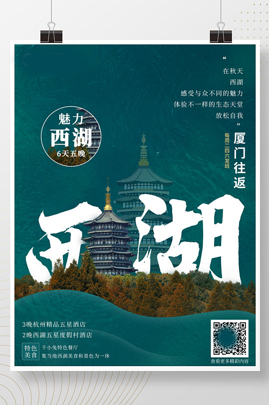 杭州西湖秋季旅游摄影图海报