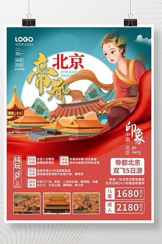 国潮风北京城市旅游宣传海报