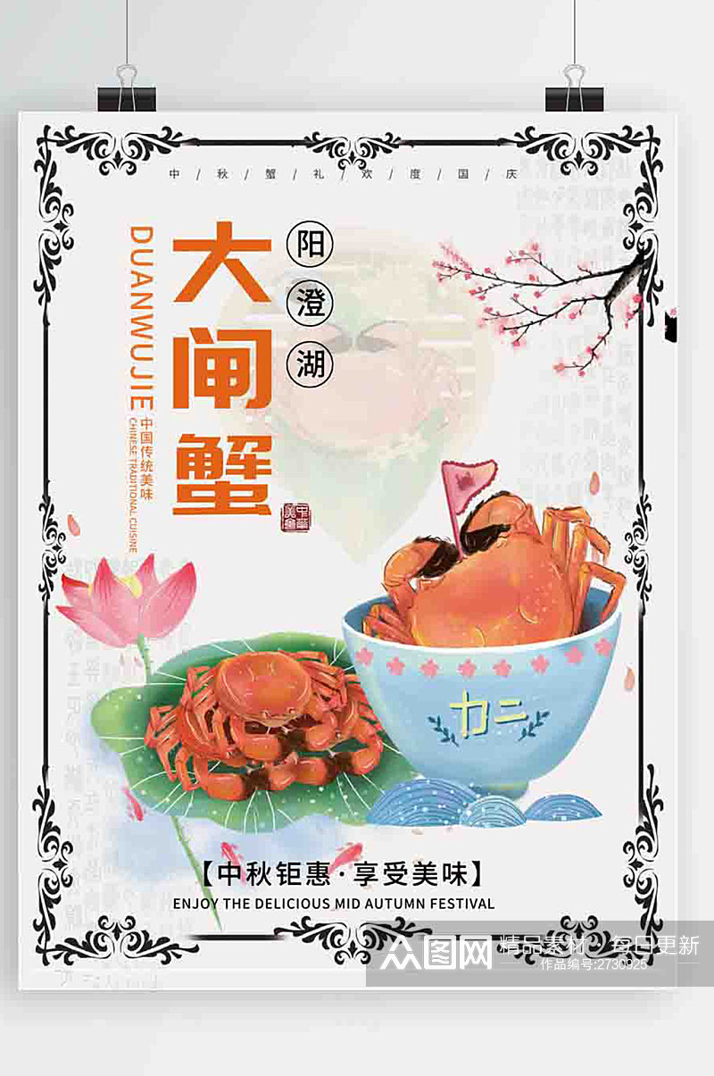 中秋节大闸蟹上市促销中国风美食海报素材