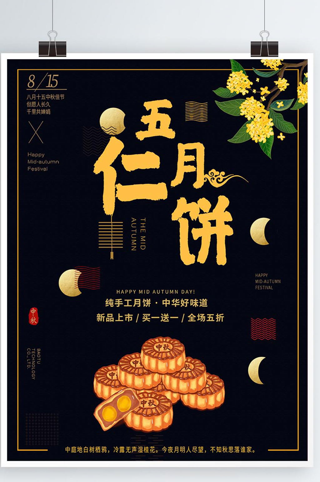 创意中国风中秋海报月饼素材