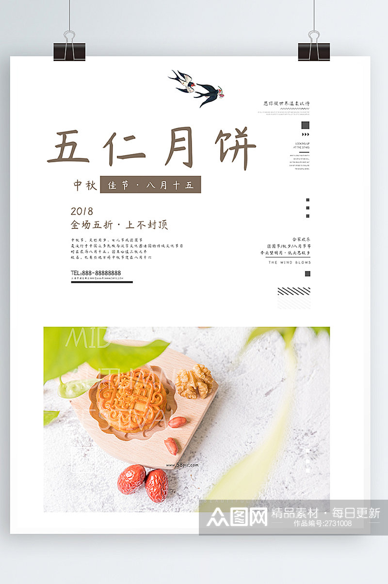 创意海报五仁月饼美食海报中秋节促销海报素材