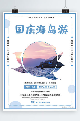 蓝白色简约清新国庆节海岛旅行旅游促销海报