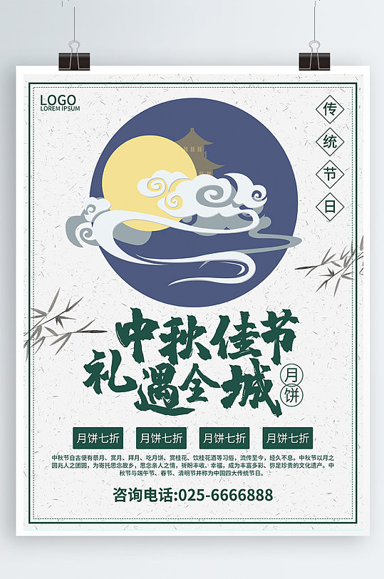庆国庆迎中秋海报促销节日活动中国风简约