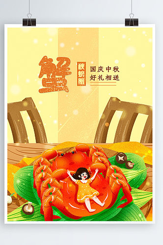 秋螃蟹美食复古清新插画手绘海报