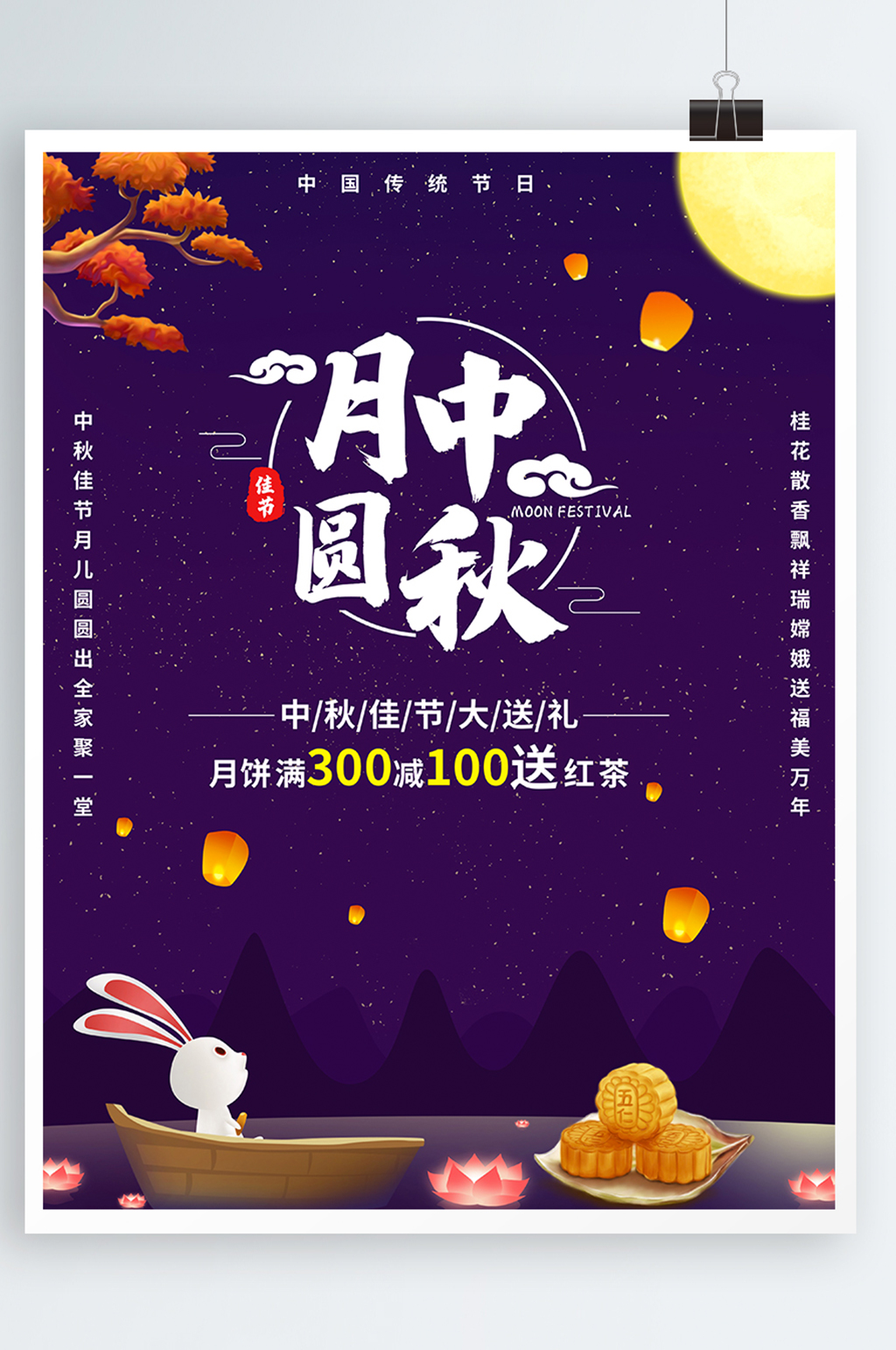 中秋佳节月圆中秋海报促销月饼兔子满减会员素材