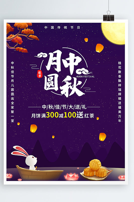 中秋佳节月圆中秋海报促销月饼兔子满减会员