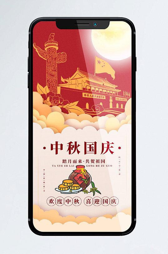 中秋国庆传统佳节手机海报
