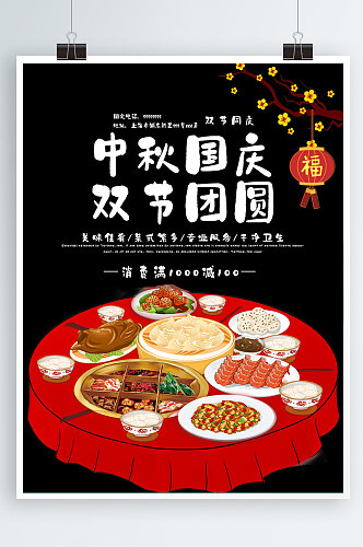 中秋国庆团圆宴海报