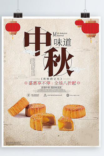 米黄色灯笼中秋味道月饼促销节日海报