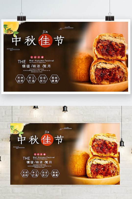 中秋节月饼海报促销活动展板