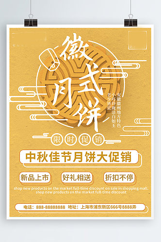 中秋美食徽式月饼简约黄色促销海报