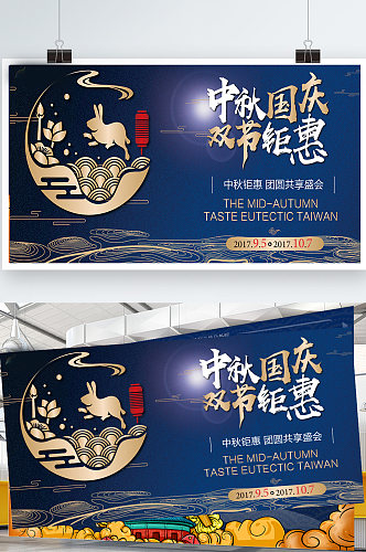 时尚大气中秋国庆双节特惠节日促销海报展板