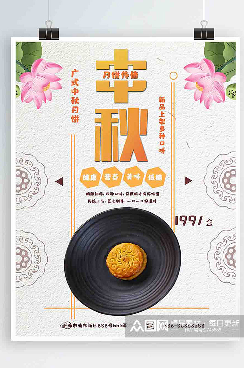 中秋节美味健康广式中秋月饼清新促销海报素材