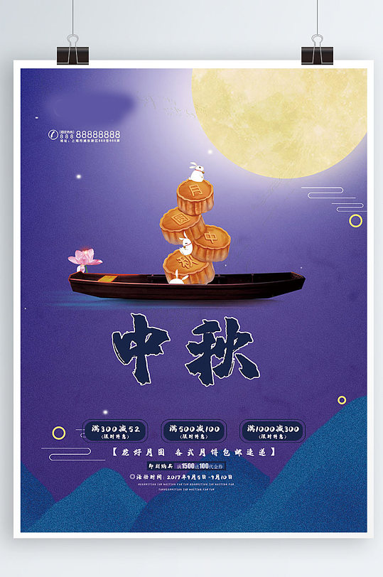 中秋月饼促销海报中秋广告