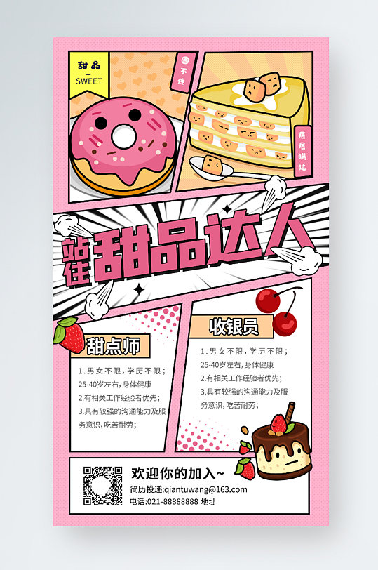 甜品店招聘粉色卡通插画手机海报