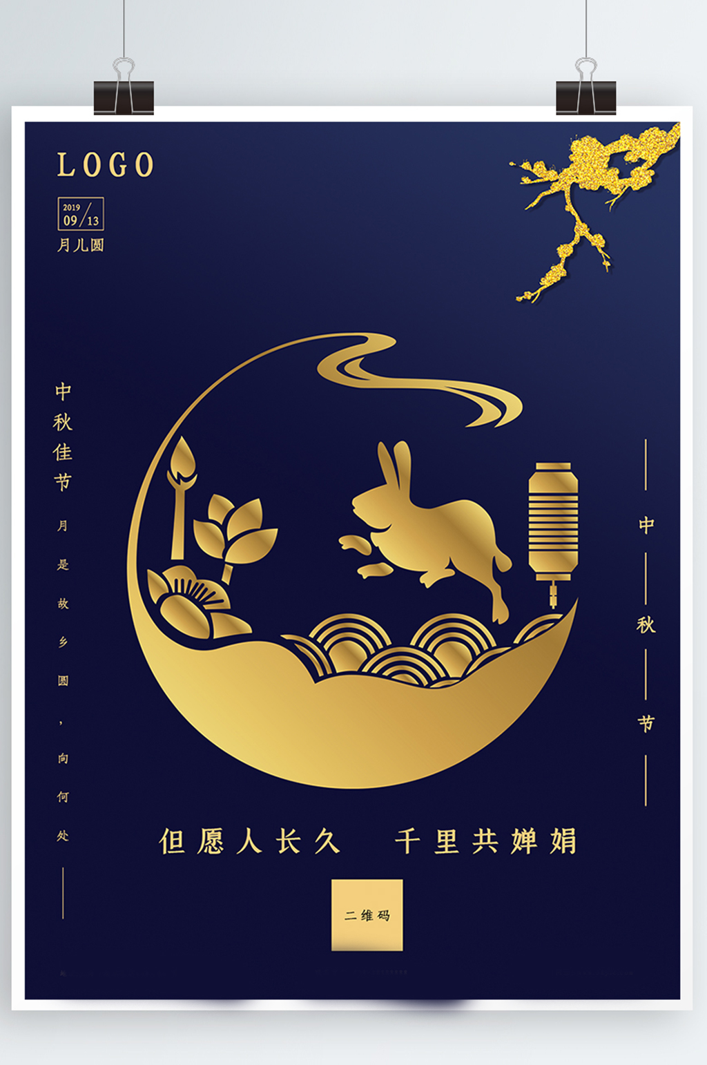 中秋佳节团圆日宣传推广海报素材