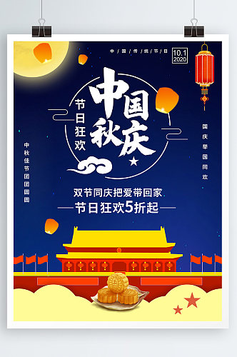 中秋国庆节日海报商业海报促销购物网购双节