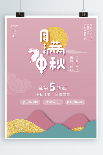 原创粉色可爱中秋节商场促销满减海报