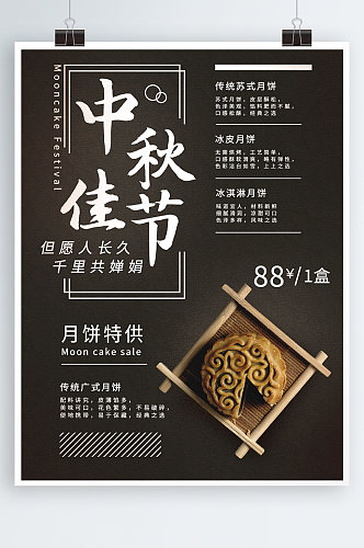 黑色简约中秋佳节月饼促销海报
