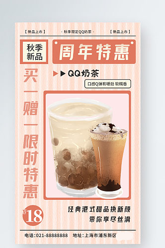 奶茶店周年庆买一赠一活动手机海报