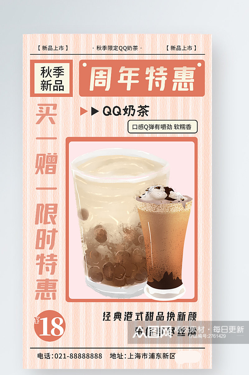 奶茶店周年庆买一赠一活动手机海报素材