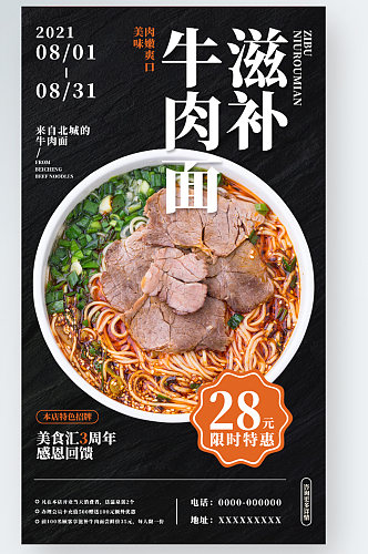 滋补牛肉面美食海报