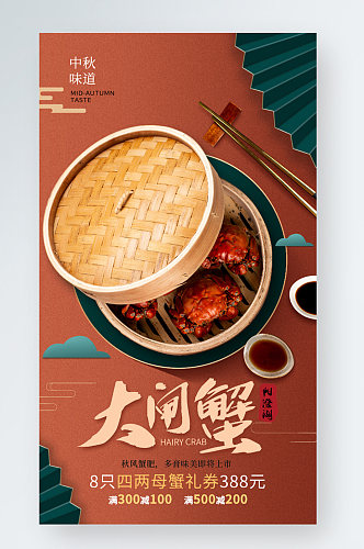 中国风秋季美食大闸蟹促销中秋手机海报