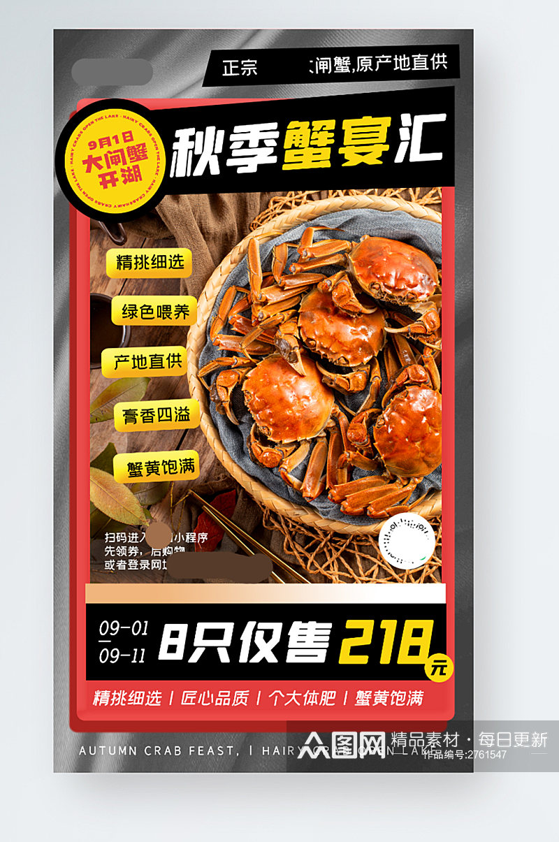 秋季螃蟹宣传时尚创意手机海报素材