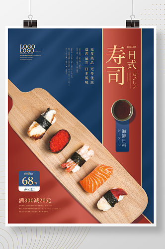 深夜食堂日料商品寿司美食促销海报