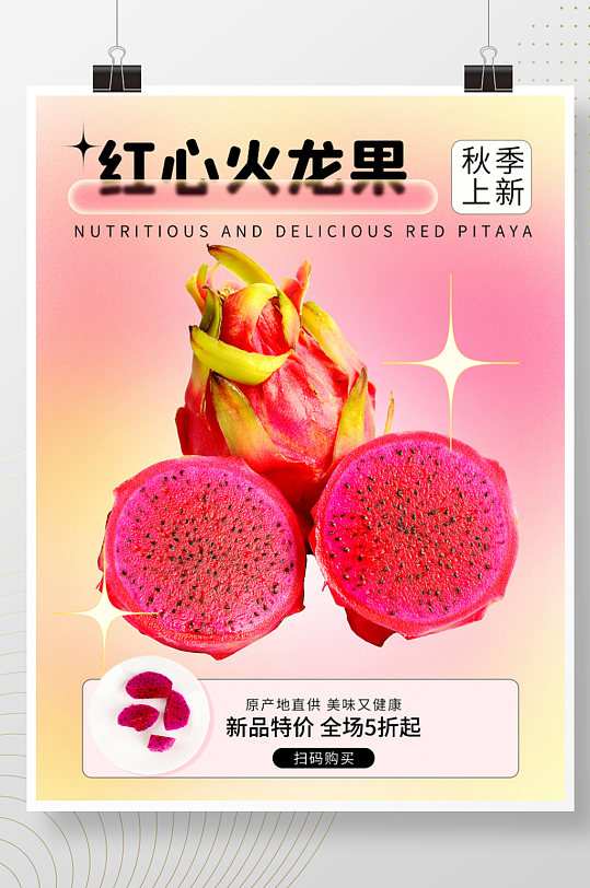 火龙果水果蔬果新鲜水果海报果园促销水果店