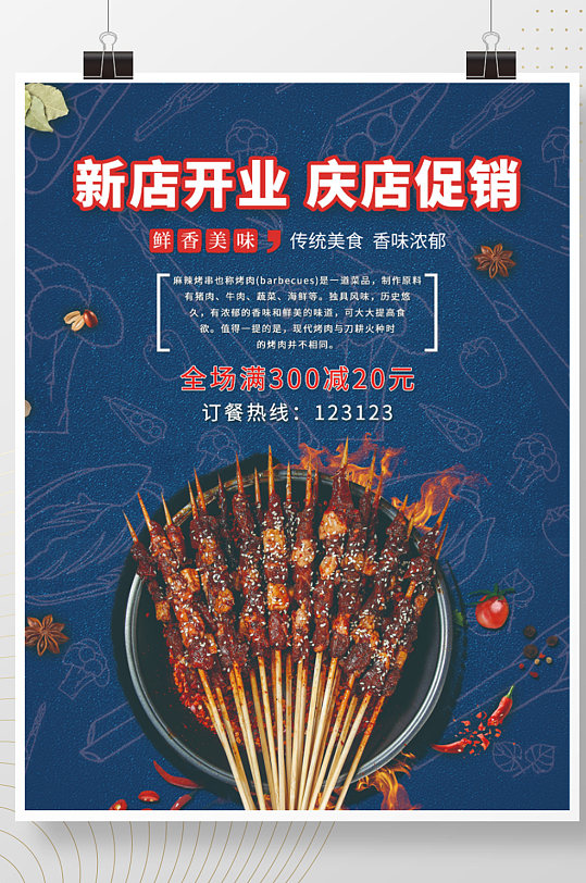 夜宵店开业活动宣传海报立即下载撸串新店开业啤酒畅饮特色烧烤宣传