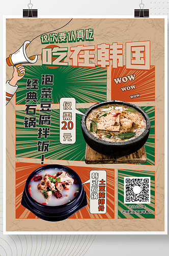 餐饮美食韩料菜品漫画风展示促销海报