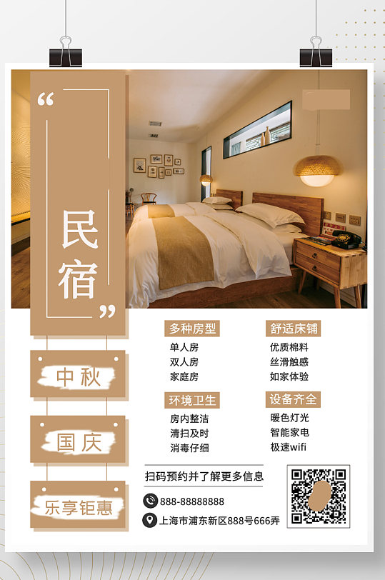 民宿节假日宣传特惠海报