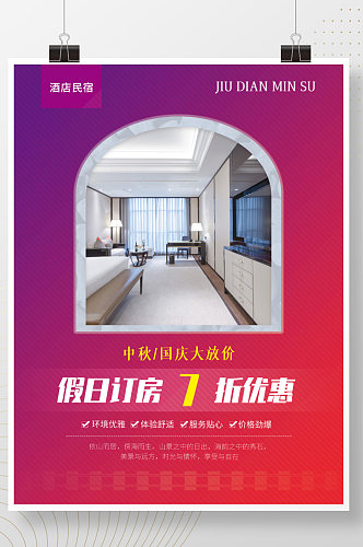 中秋国庆酒店民宿旅游特惠宣传海报