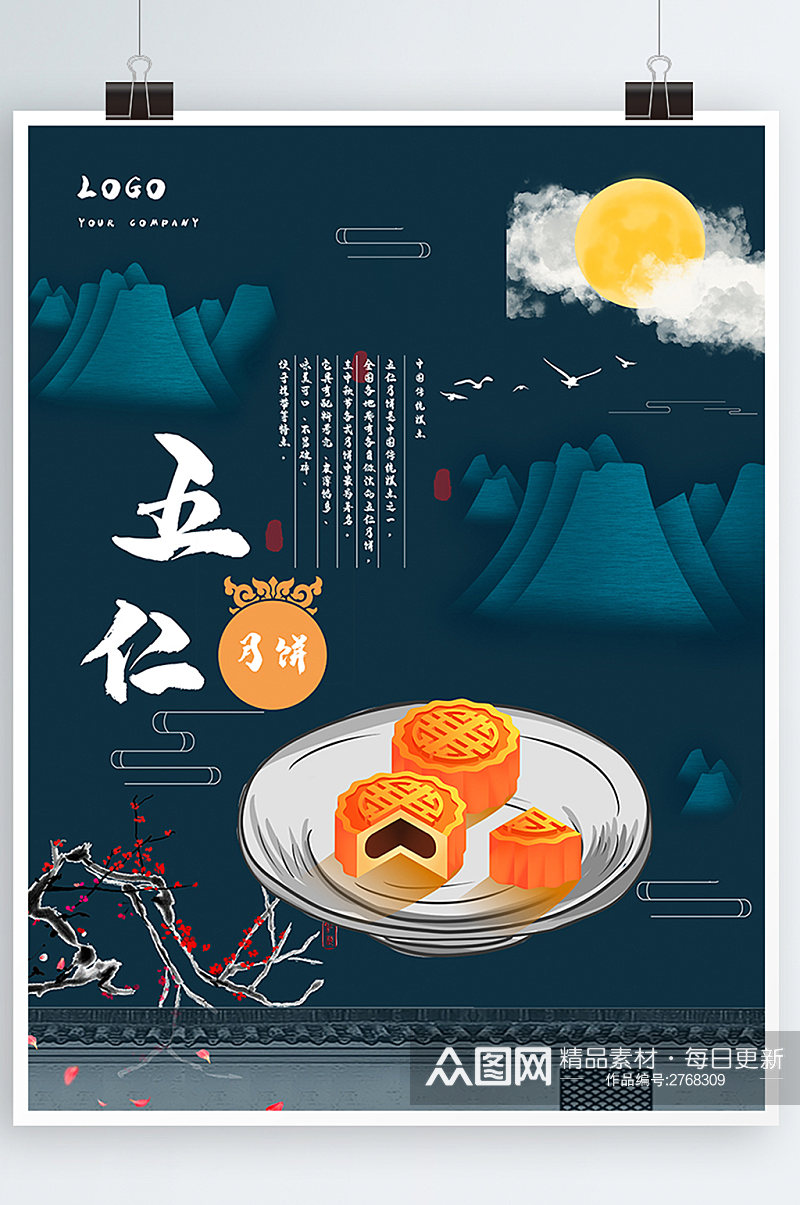 中秋节月饼中国风美食海报素材