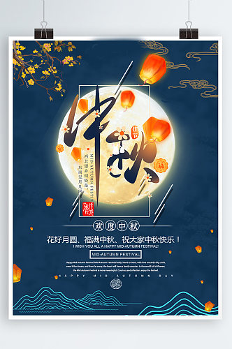 情满中秋创意夜晚圆月星空倒影中秋节日海报