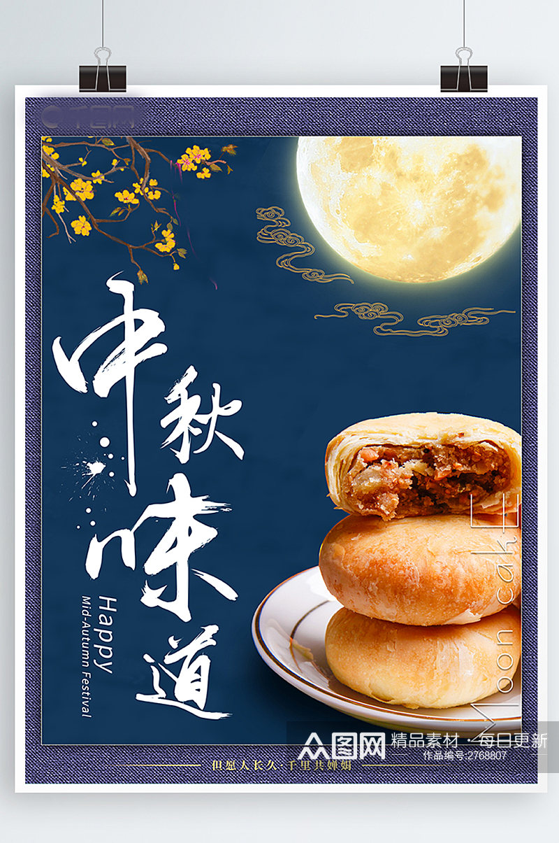 喜庆中秋节月饼海报素材