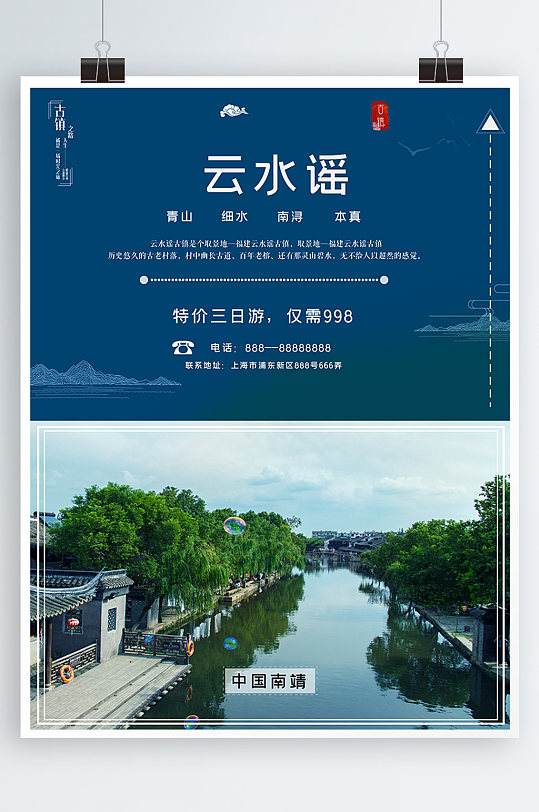 云水谣古镇旅游宣传海报