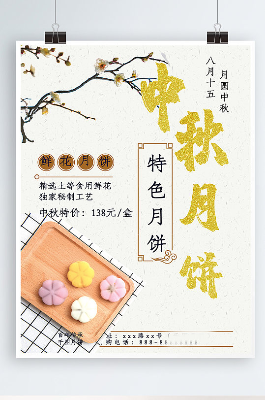 白色中国风中秋鲜花月饼促销海报
