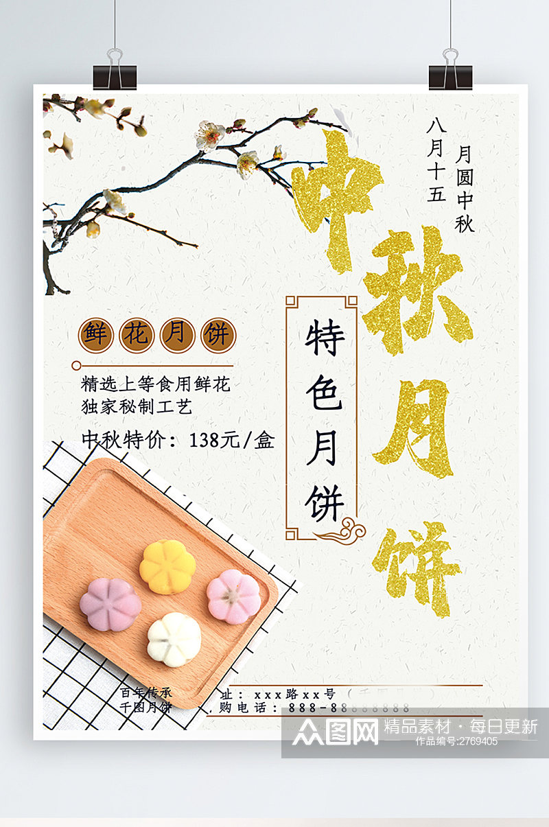 白色中国风中秋鲜花月饼促销海报素材