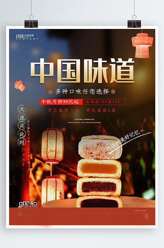 唯美写实中国味道美味月饼促销活动海报