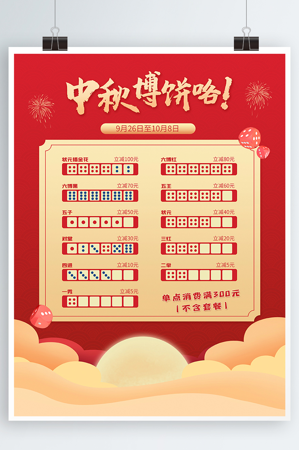 中秋博饼活动海报素材