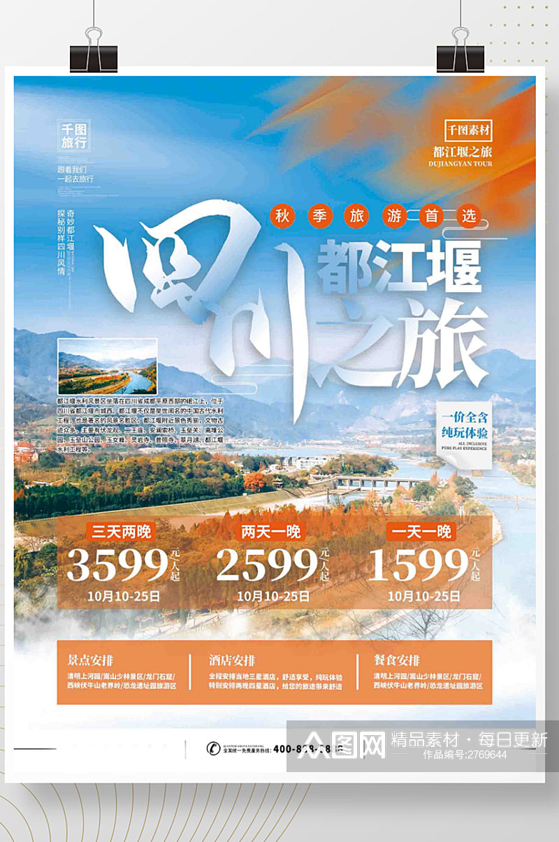 酒店旅游四川秋季旅游摄影图海报素材