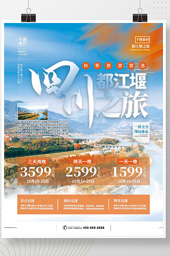 酒店旅游四川秋季旅游摄影图海报
