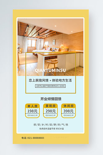 黄色简约民宿地方酒店旅游促销手机海报