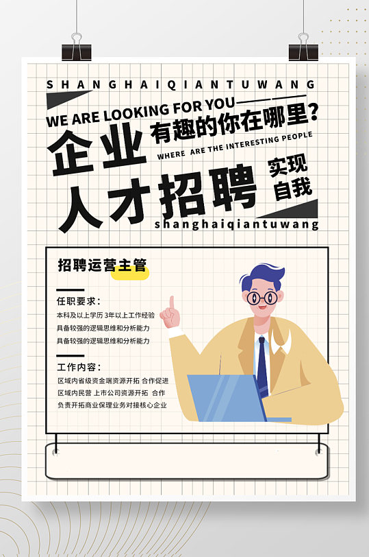 文字排版招聘运营主管海报