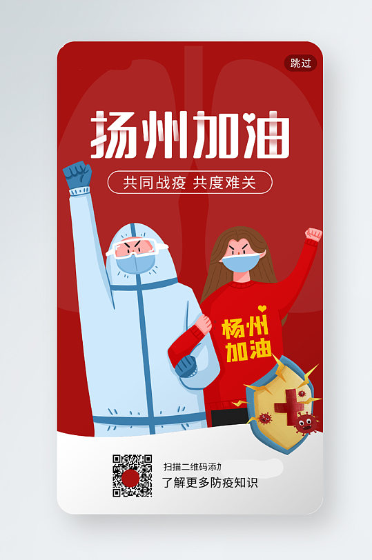 疫情防护扬州加油抗疫启动页