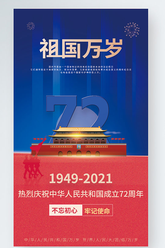 72周年国庆节简约手机海报